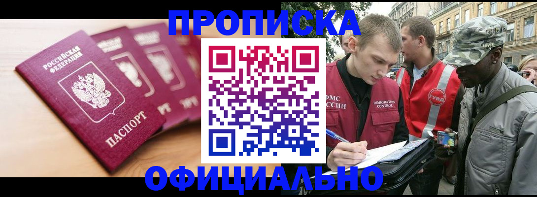 купить прописку в Моршанске